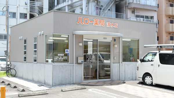 ハロー薬局清水店