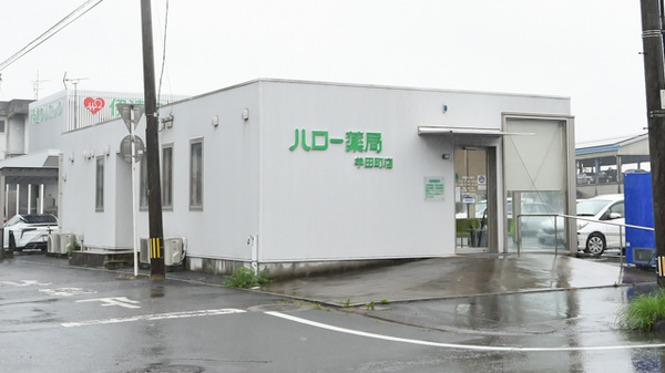 ハロー薬局牟田町店