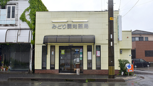 有限会社みどり調剤薬局