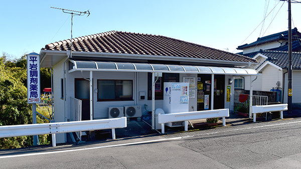 有限会社平岩調剤薬局