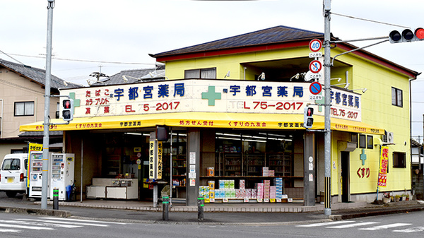宇都宮薬局