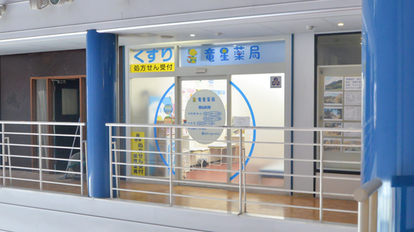 竜星薬局