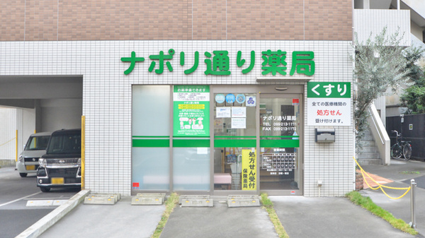 ナポリ通り薬局