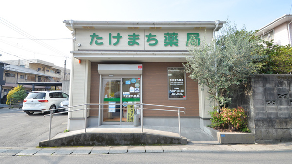 たけまち薬局