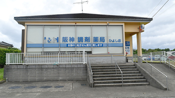 阪神調剤薬局 ひよし店