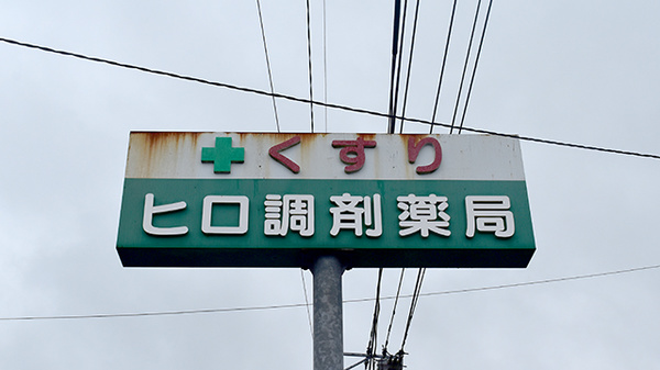 有限会社 ヒロ調剤薬局