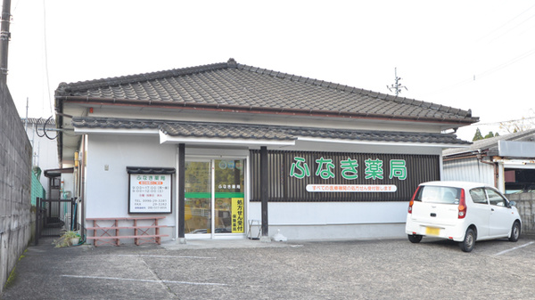 ふなき薬局