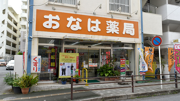おなは薬局