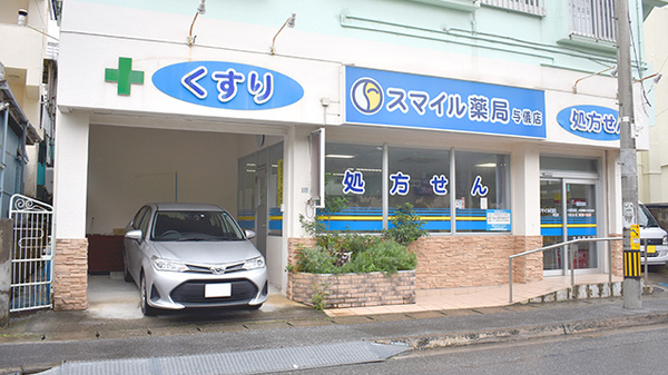 スマイル薬局与儀店