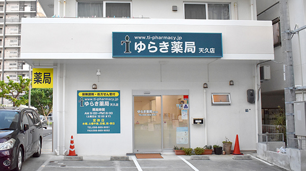 ゆらき薬局天久店