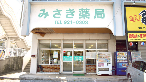 みさき薬局
