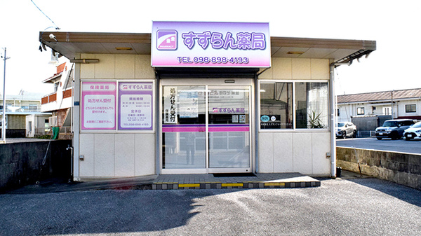 すずらん薬局