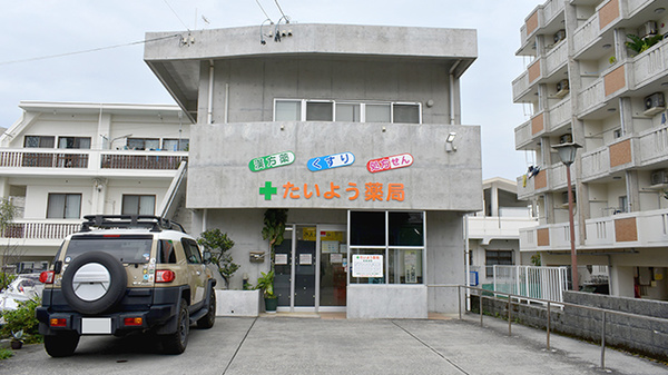 たいよう薬局