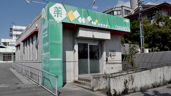あさひの薬局 糸満店