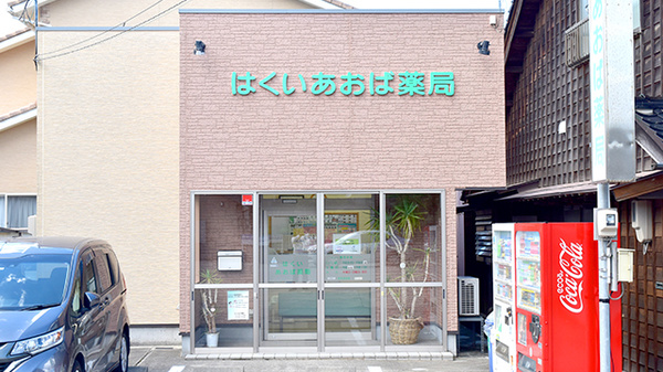 はくいあおば薬局