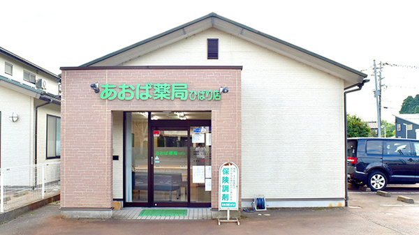 あおば薬局ひばり店