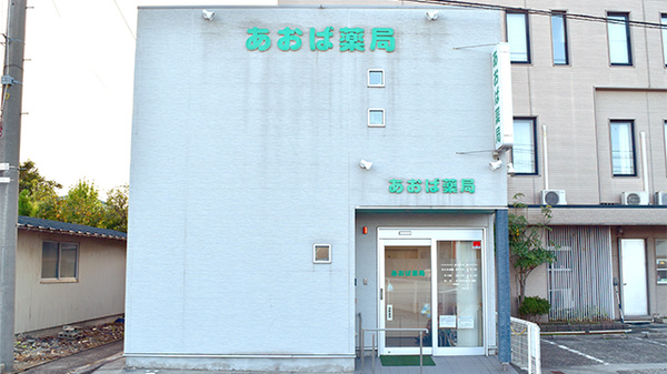 あおば薬局中川原店