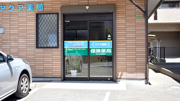 アクア薬局
