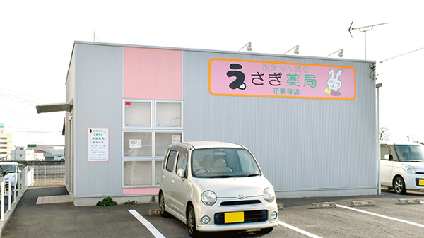 うさぎ薬局 正観寺店