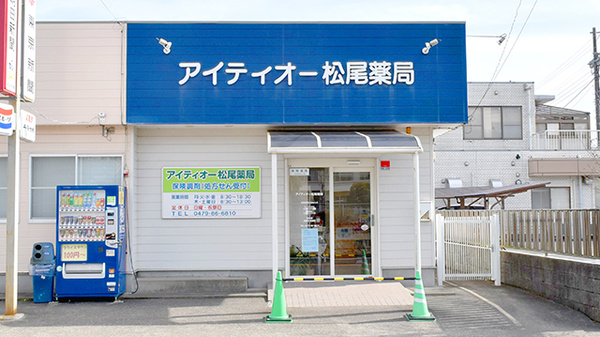 アイティオー松尾薬局
