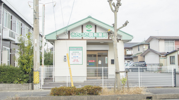 きたがた調剤薬局