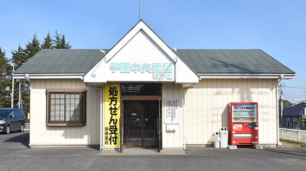 学園中央薬局 石下店