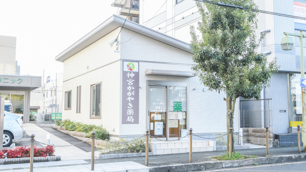 神宮かがやき薬局