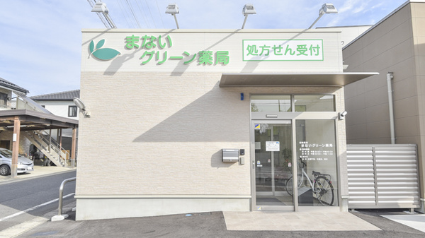 まないグリーン薬局