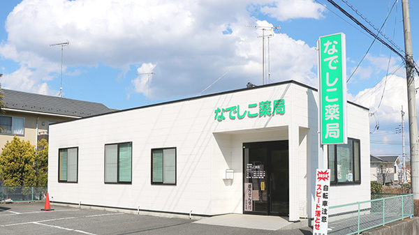 なでしこ薬局