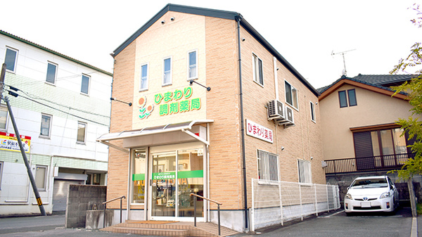 ひまわり調剤薬局