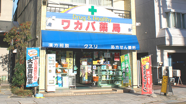ワカバ薬局