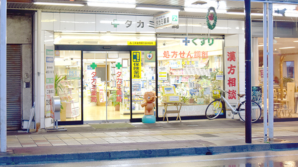 タカミ薬局