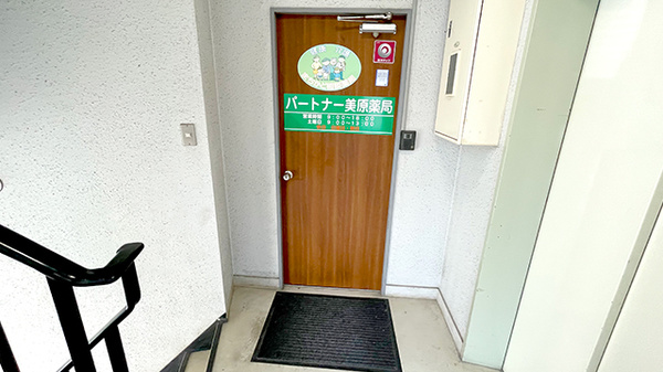 パートナー 美原薬局