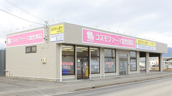 コスモファーマ富竹薬局