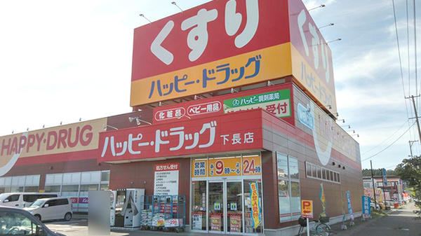 ハッピー調剤薬局 八戸下長店