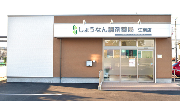 しょうなん調剤薬局 江南店