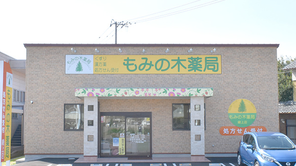 もみの木薬局 綾上店
