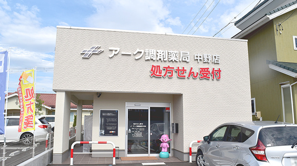アーク調剤薬局 中野店