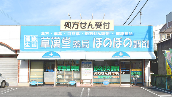 草漢堂薬局ほのぼの調剤