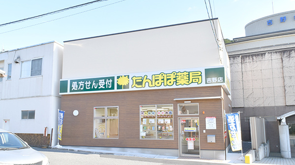 たんぽぽ薬局 吉野店