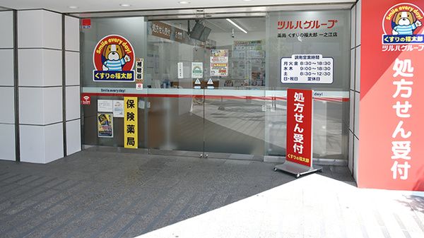 薬局くすりの福太郎一之江店