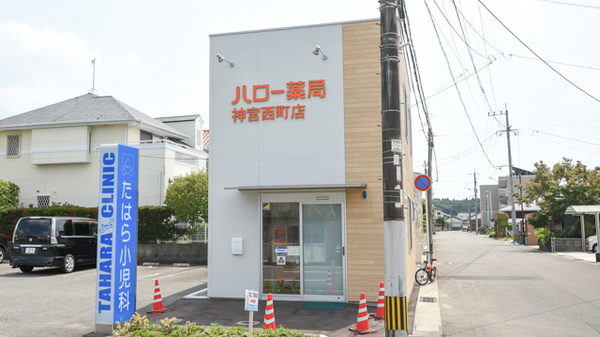 ハロー薬局神宮西町店