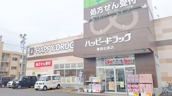 ハッピー調剤薬局 青森松原店