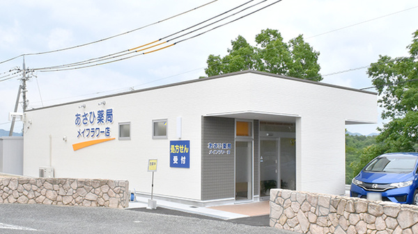 あさひ薬局メイフラワー店