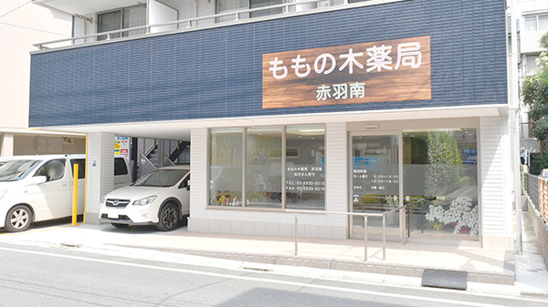 ももの木薬局 赤羽南