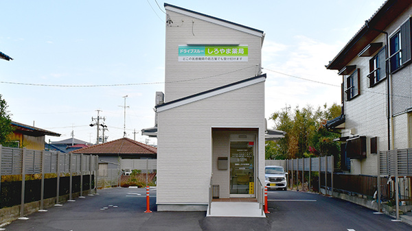 ドライブスルーしろやま薬局