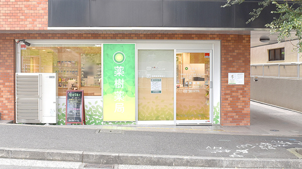 薬樹薬局 市が尾