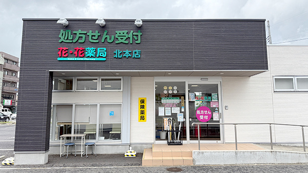 花・花薬局北本店