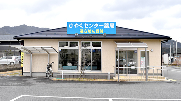 ひやくセンター薬局