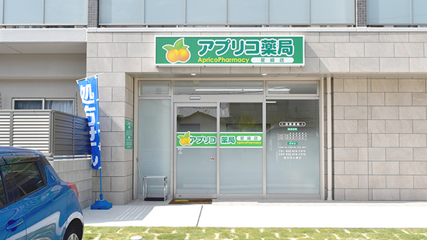 アプリコ薬局 星崎店 新規
